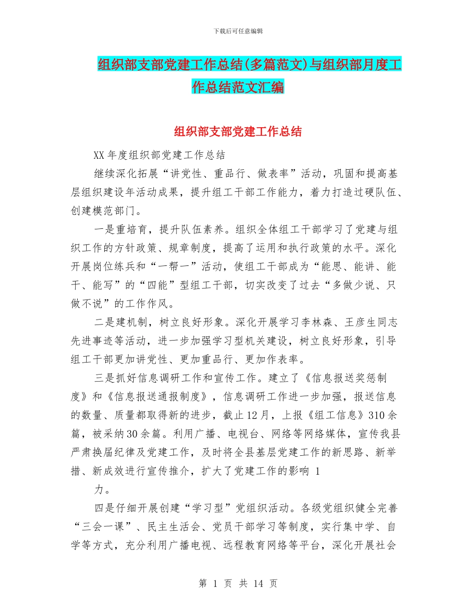 组织部支部党建工作总结与组织部月度工作总结范文汇编_第1页