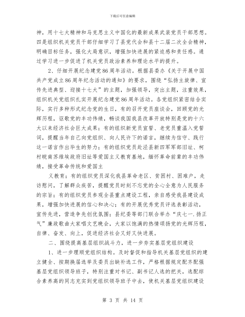 组织部支部党建工作总结与组织部月度工作总结范文汇编_第3页