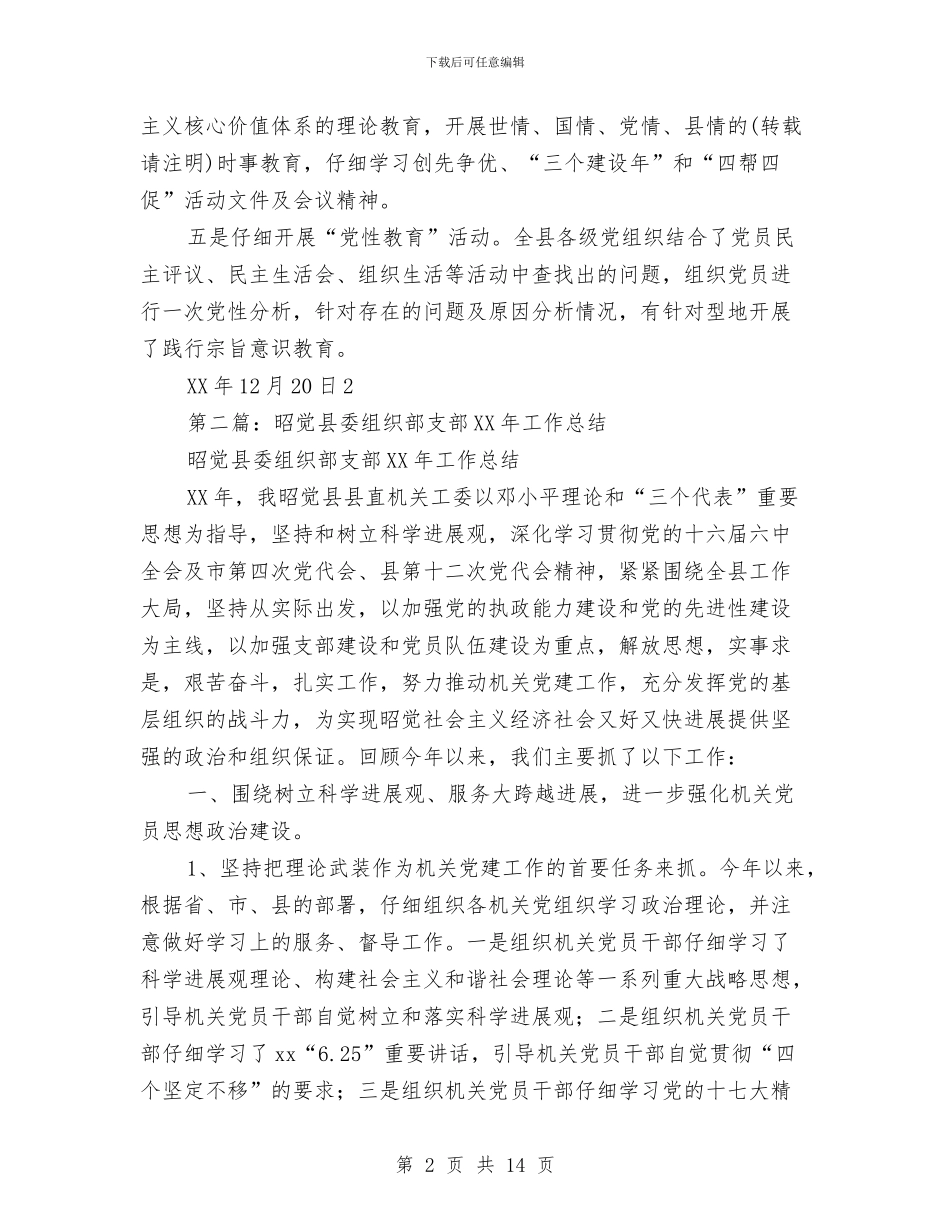 组织部支部党建工作总结与组织部月工作总结优秀范文汇编_第2页