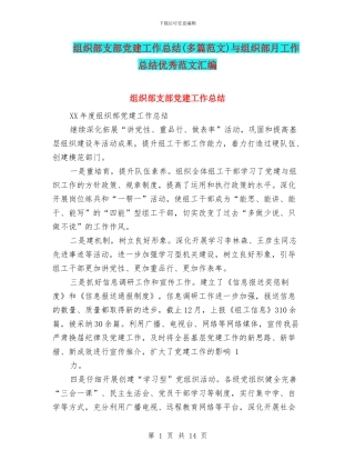 组织部支部党建工作总结与组织部月工作总结优秀范文汇编