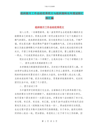 组织部月工作总结优秀范文与组织部科长年度述职汇报汇编