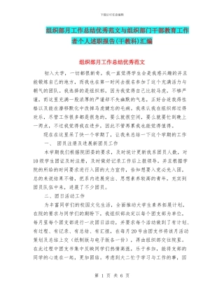 组织部月工作总结优秀范文与组织部门干部教育工作者个人述职报告汇编