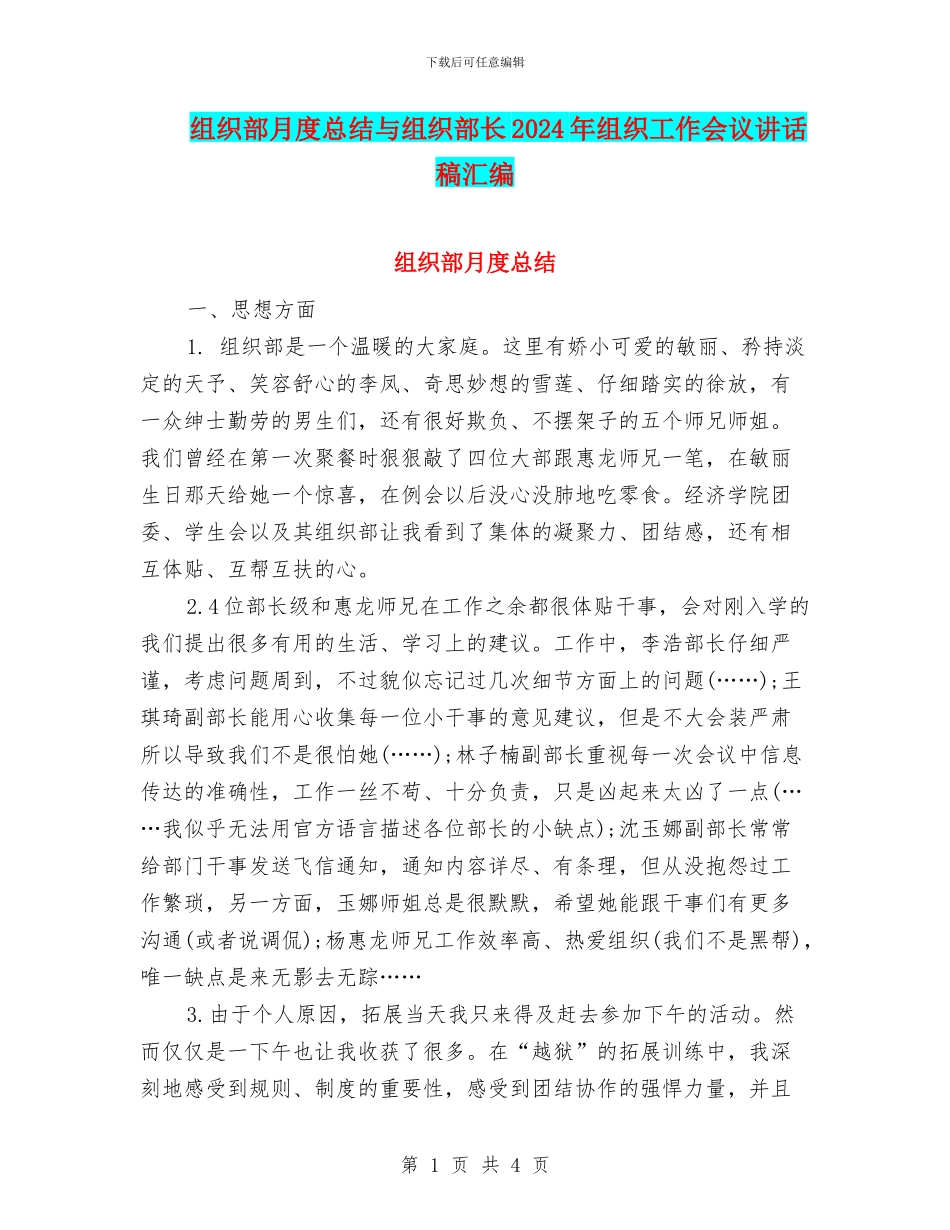 组织部月度总结与组织部长2024年组织工作会议讲话稿汇编_第1页