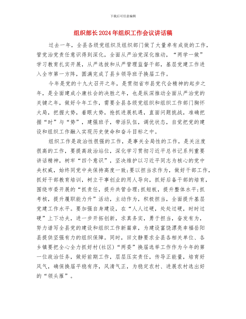 组织部月度总结与组织部长2024年组织工作会议讲话稿汇编_第3页