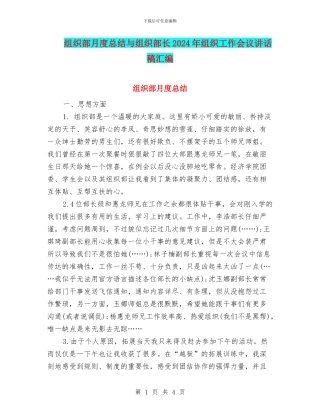 组织部月度总结与组织部长2024年组织工作会议讲话稿汇编