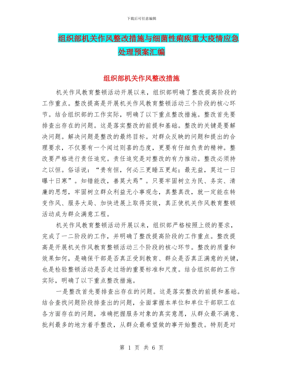 组织部机关作风整改措施与细菌性痢疾重大疫情应急处理预案汇编_第1页