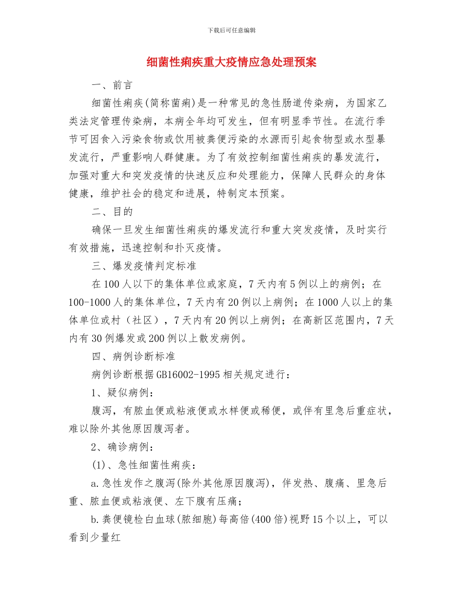 组织部机关作风整改措施与细菌性痢疾重大疫情应急处理预案汇编_第3页