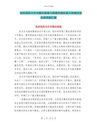 组织部机关作风整改措施与细菌性痢疾重大疫情应急处理预案汇编