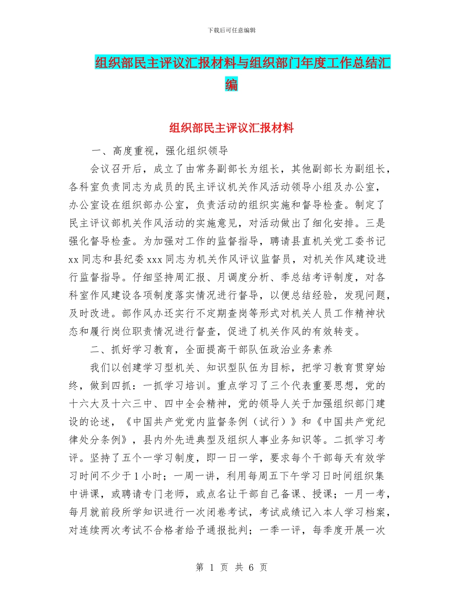 组织部民主评议汇报材料与组织部门年度工作总结汇编_第1页