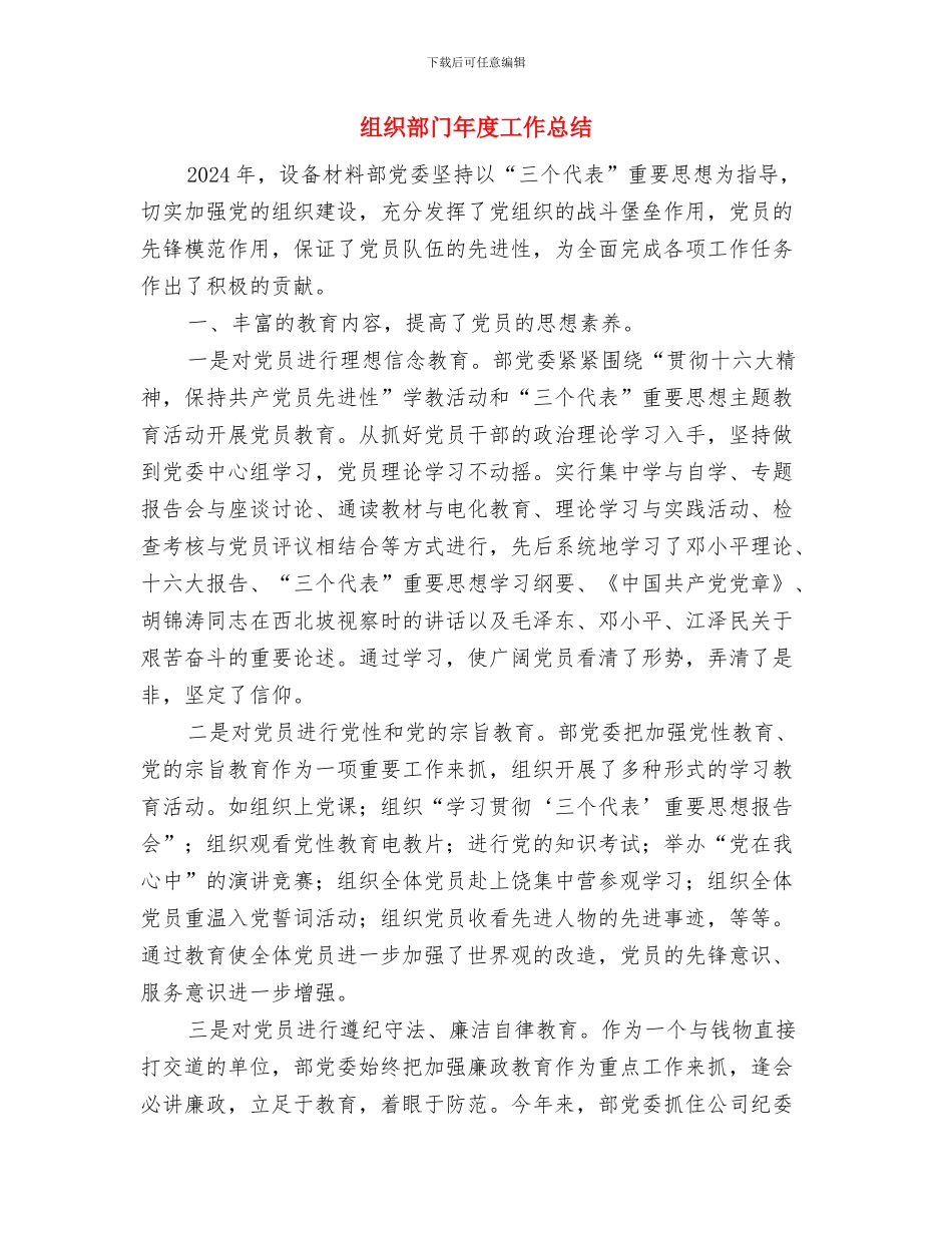 组织部民主评议汇报材料与组织部门年度工作总结汇编_第3页