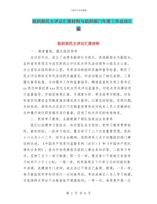 组织部民主评议汇报材料与组织部门年度工作总结汇编
