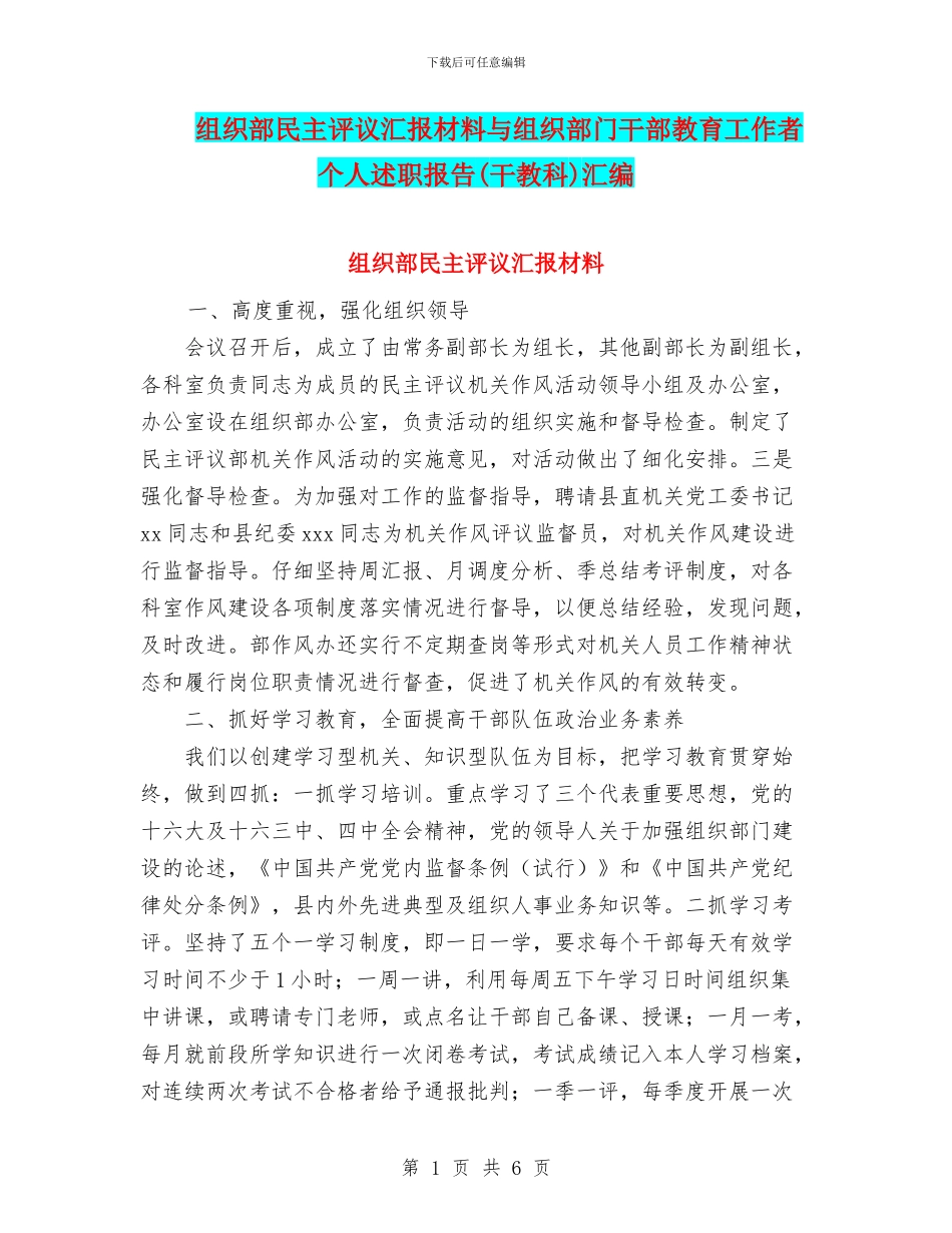 组织部民主评议汇报材料与组织部门干部教育工作者个人述职报告汇编_第1页