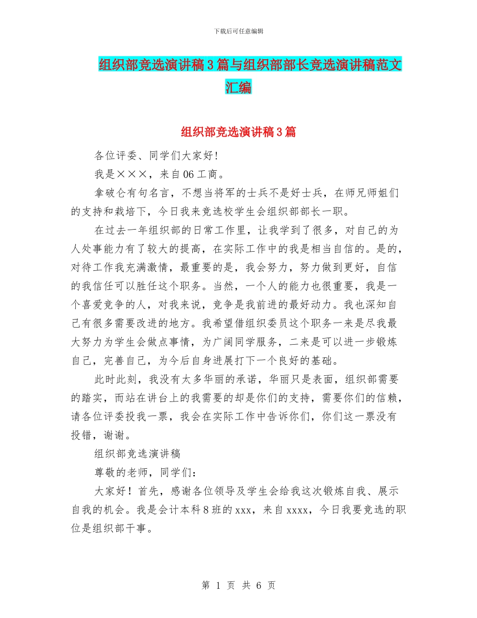 组织部竞选演讲稿3篇与组织部部长竞选演讲稿范文汇编_第1页