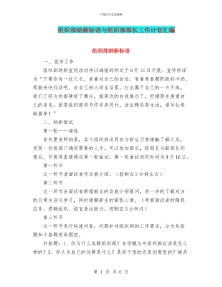组织部纳新标语与组织部部长工作计划汇编