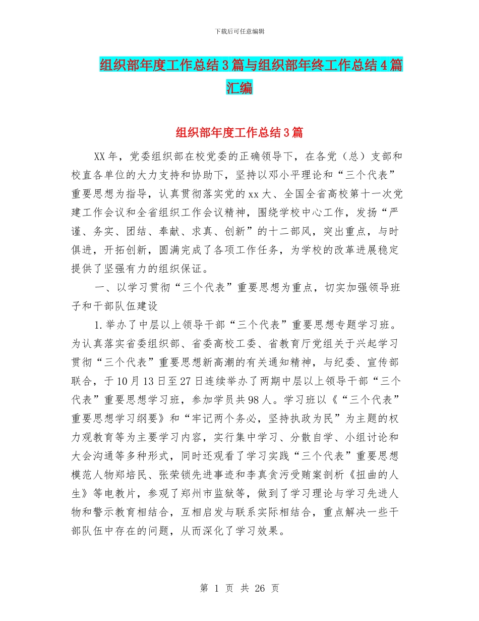 组织部年度工作总结3篇与组织部年终工作总结4篇汇编_第1页