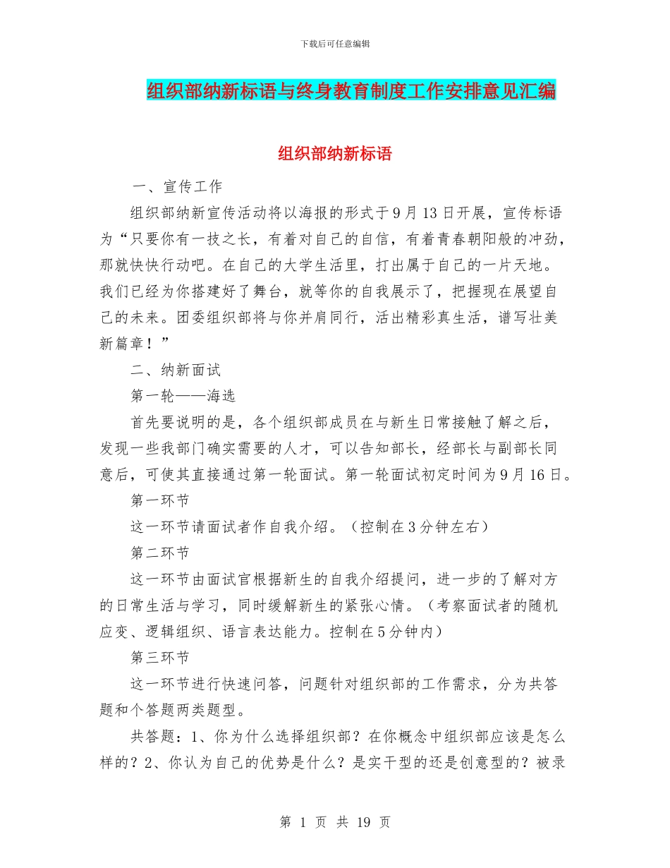 组织部纳新标语与终身教育制度工作安排意见汇编_第1页