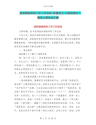 组织部组织科工作工作总结与组织部长下基层心得体会汇编