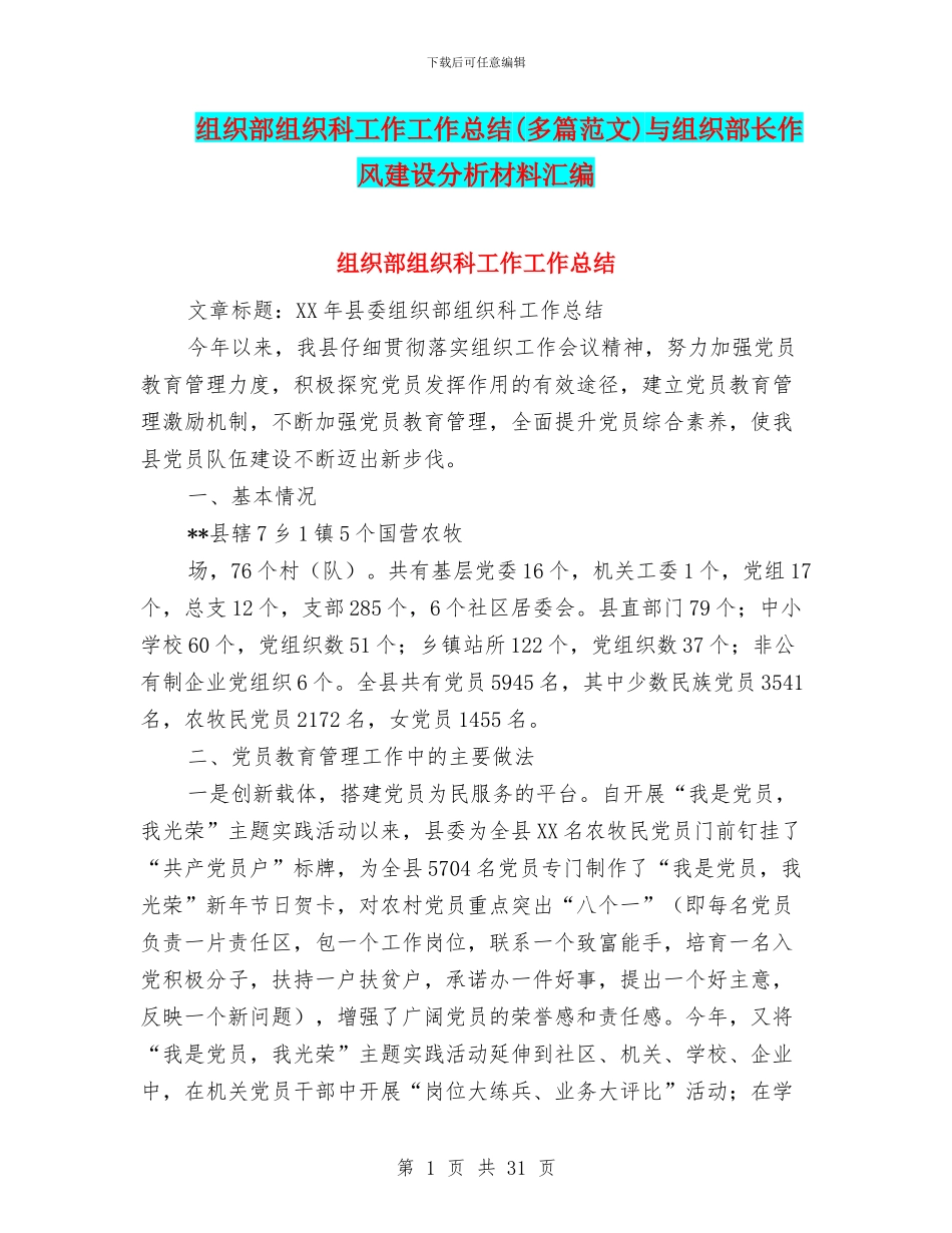 组织部组织科工作工作总结与组织部长作风建设分析材料汇编_第1页