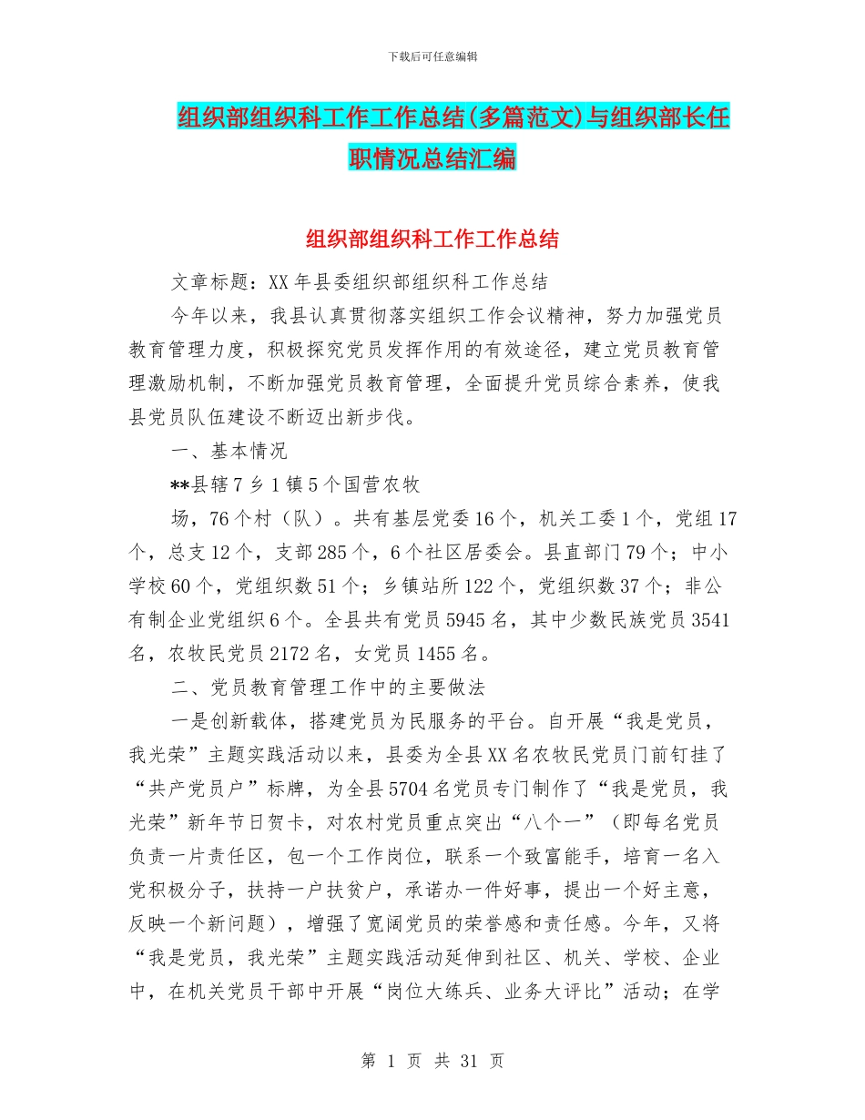 组织部组织科工作工作总结与组织部长任职情况总结汇编_第1页