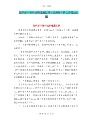 组织部干部科述职述廉汇报与组织部年终工作总结汇编