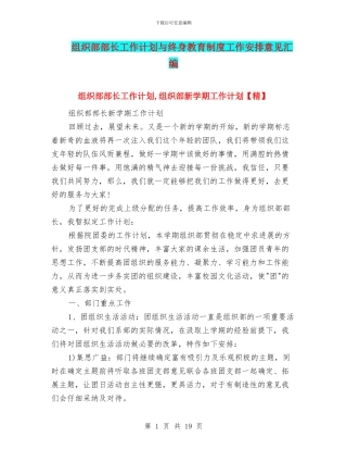 组织部部长工作计划与终身教育制度工作安排意见汇编