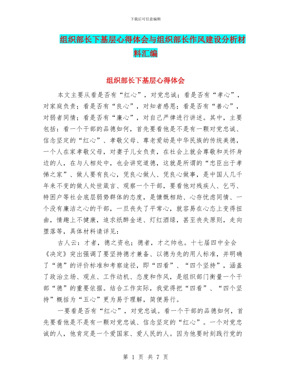 组织部长下基层心得体会与组织部长作风建设分析材料汇编_第1页