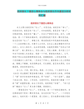 组织部长下基层心得体会与组织部长作风建设分析材料汇编