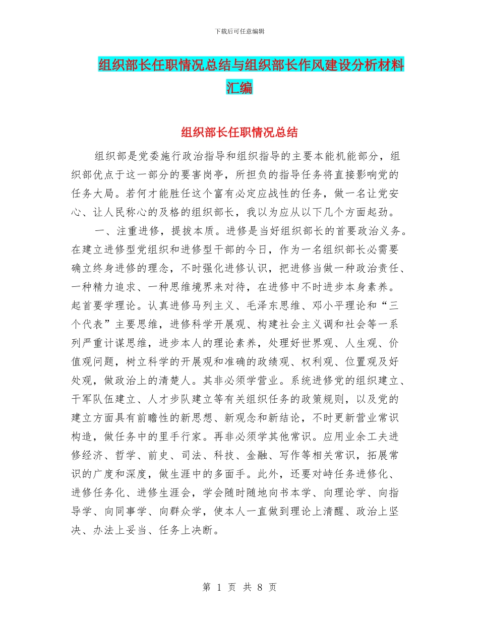 组织部长任职情况总结与组织部长作风建设分析材料汇编_第1页