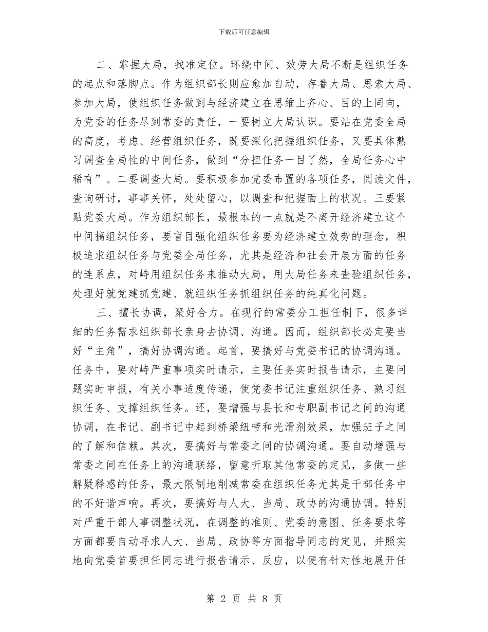 组织部长任职情况总结与组织部长作风建设分析材料汇编_第2页