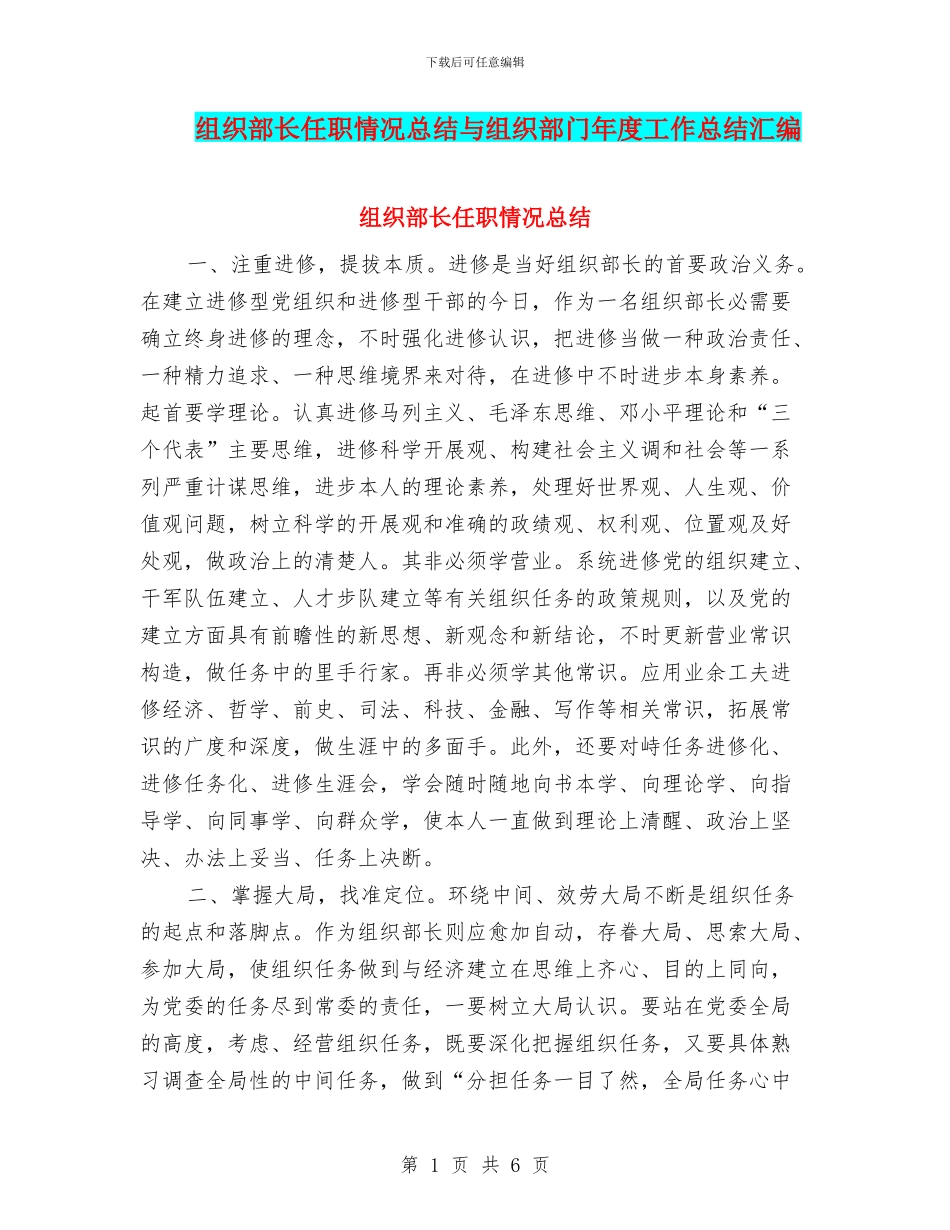 组织部长任职情况总结与组织部门年度工作总结汇编_第1页