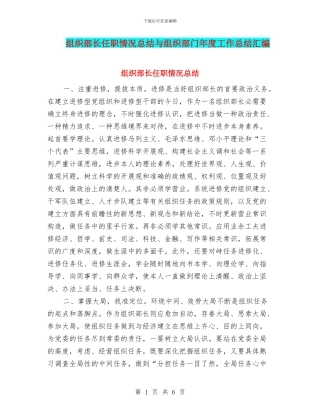 组织部长任职情况总结与组织部门年度工作总结汇编