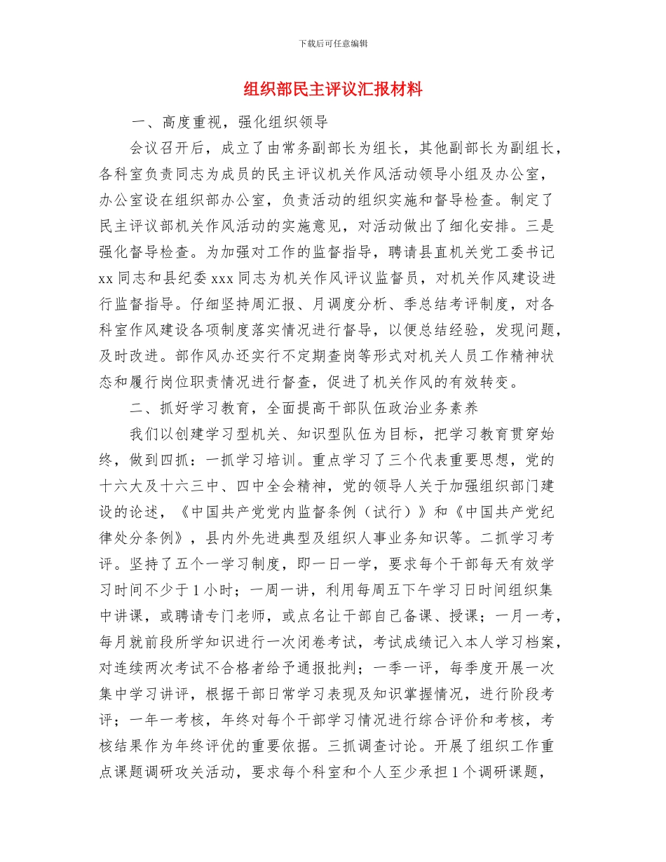组织部月工作总结优秀范文与组织部民主评议汇报材料汇编_第3页