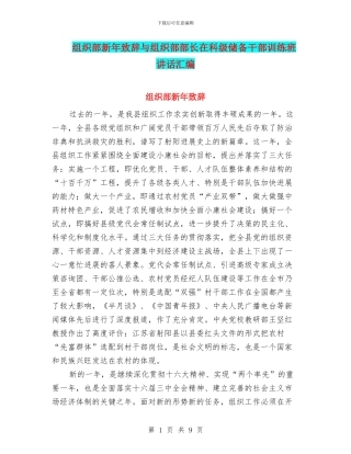 组织部新年致辞与组织部部长在科级储备干部训练班讲话汇编