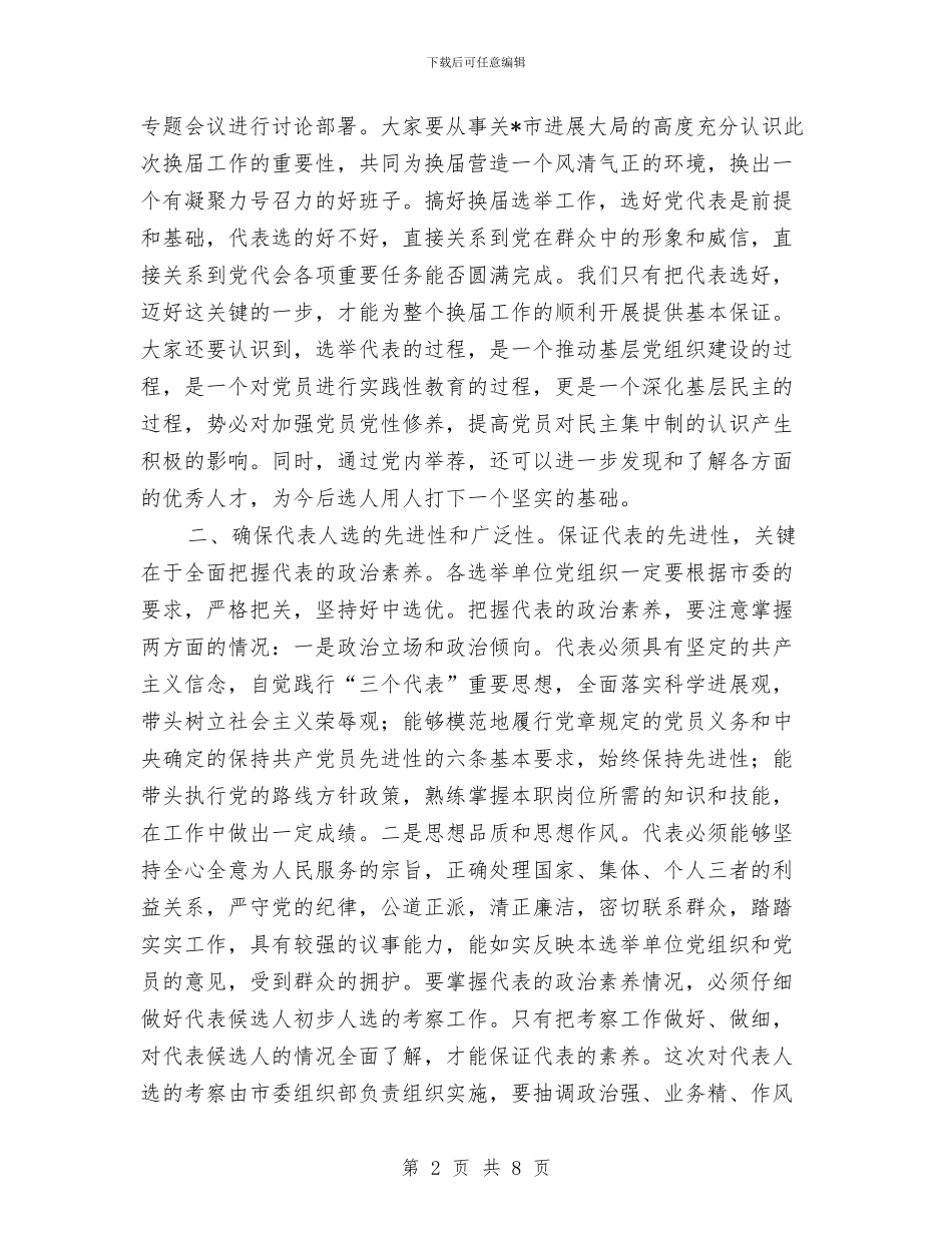 组织部长党代表选举工作讲话与组织部长在孝德建设表彰暨推进会议上的发言汇编_第2页