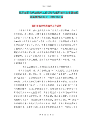 组织部长党代表选举工作讲话与组织部长在孝德建设表彰暨推进会议上的发言汇编