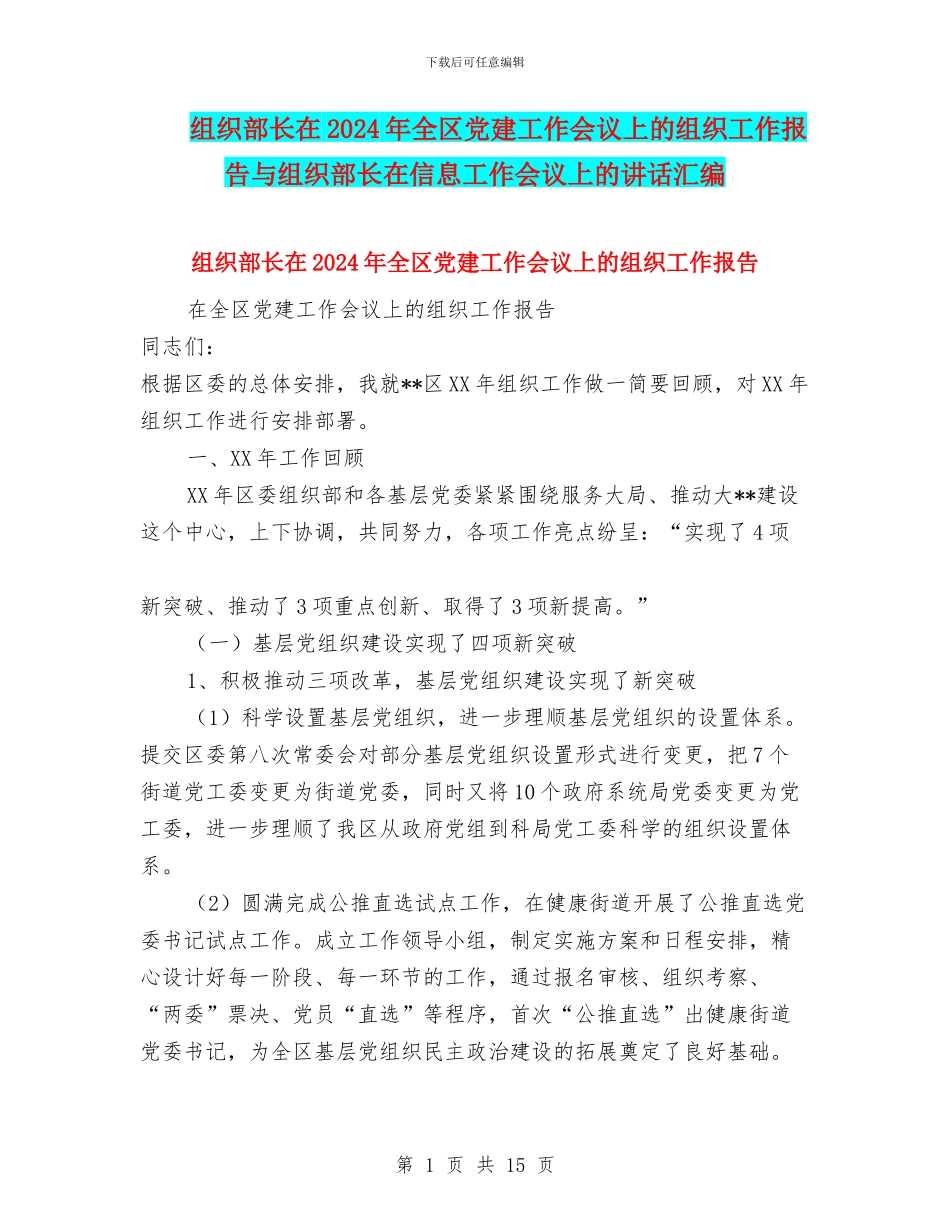组织部长在2024年全区党建工作会议上的组织工作报告与组织部长在信息工作会议上的讲话汇编_第1页