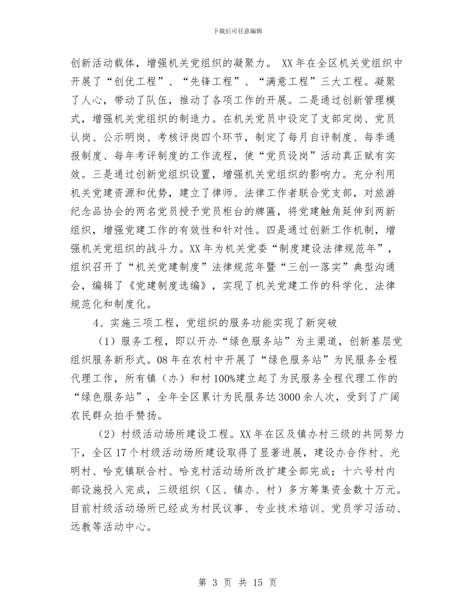 组织部长在2024年全区党建工作会议上的组织工作报告与组织部长在信息工作会议上的讲话汇编_第3页