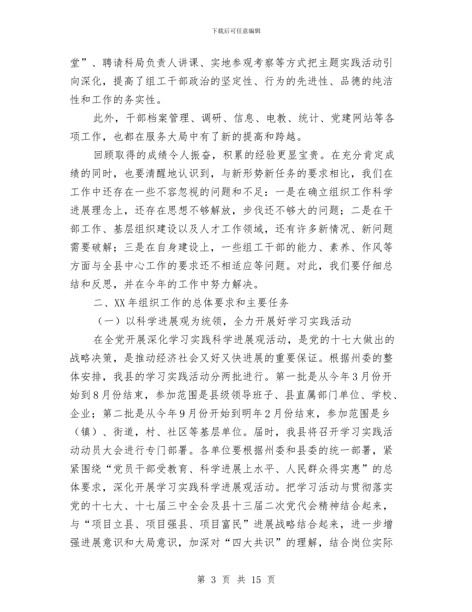 组织部长在2024年全县组织工作会议上的工作报告与组织部长在乡党委换届选举工作会议上的讲话汇编_第3页