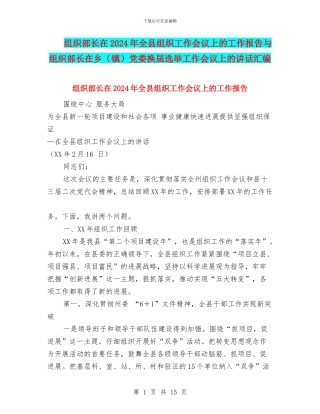 组织部长在2024年全县组织工作会议上的工作报告与组织部长在乡党委换届选举工作会议上的讲话汇编