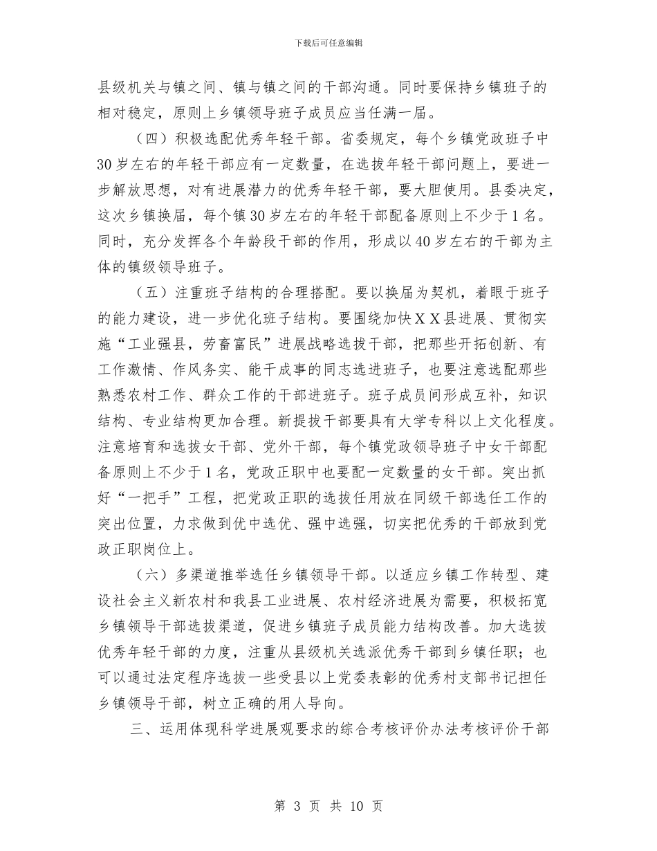 组织部长在全县乡镇领导班子换届工作会上的讲话与组织部长在全省组织部门干部监督工作座谈会上的讲话汇编_第3页