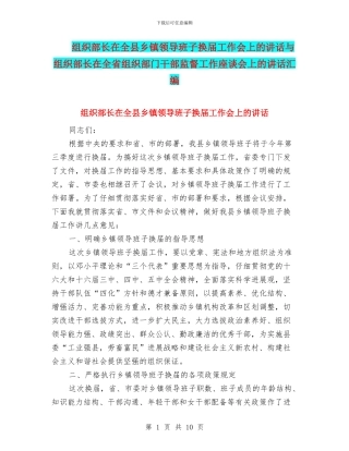 组织部长在全县乡镇领导班子换届工作会上的讲话与组织部长在全省组织部门干部监督工作座谈会上的讲话汇编