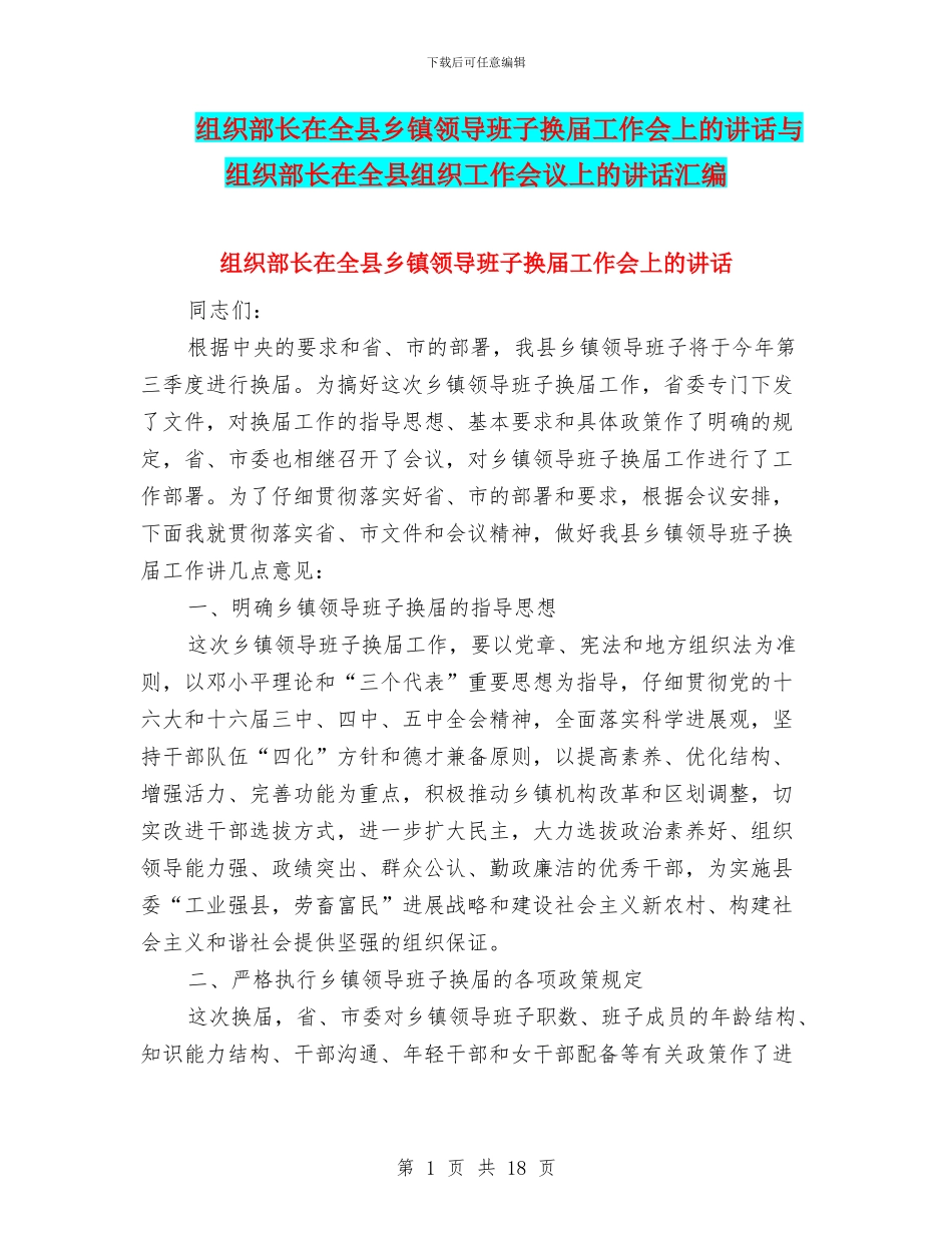 组织部长在全县乡镇领导班子换届工作会上的讲话与组织部长在全县组织工作会议上的讲话汇编_第1页