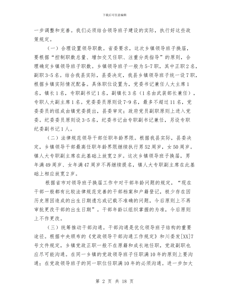 组织部长在全县乡镇领导班子换届工作会上的讲话与组织部长在全县组织工作会议上的讲话汇编_第2页