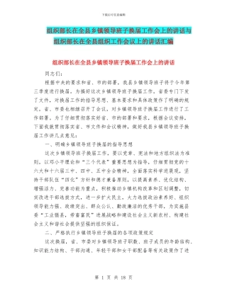 组织部长在全县乡镇领导班子换届工作会上的讲话与组织部长在全县组织工作会议上的讲话汇编