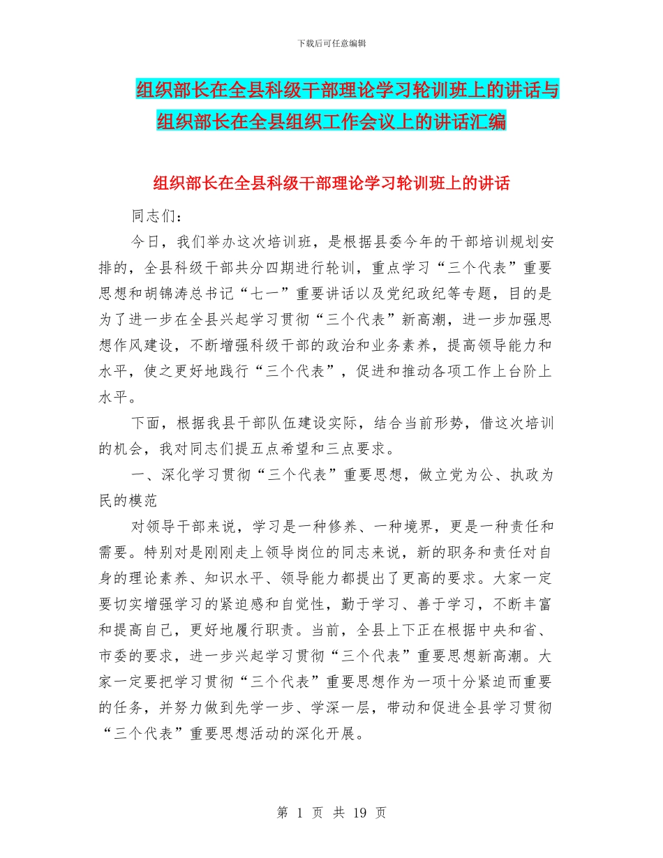 组织部长在全县科级干部理论学习轮训班上的讲话与组织部长在全县组织工作会议上的讲话汇编_第1页