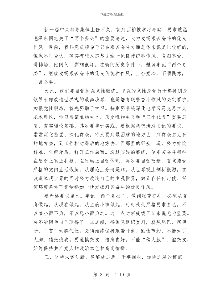 组织部长在全县科级干部理论学习轮训班上的讲话与组织部长在全县组织工作会议上的讲话汇编_第3页