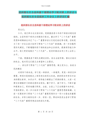 组织部长在全县科级干部理论学习轮训班上的讲话与组织部长在全县组织工作会议上的讲话汇编