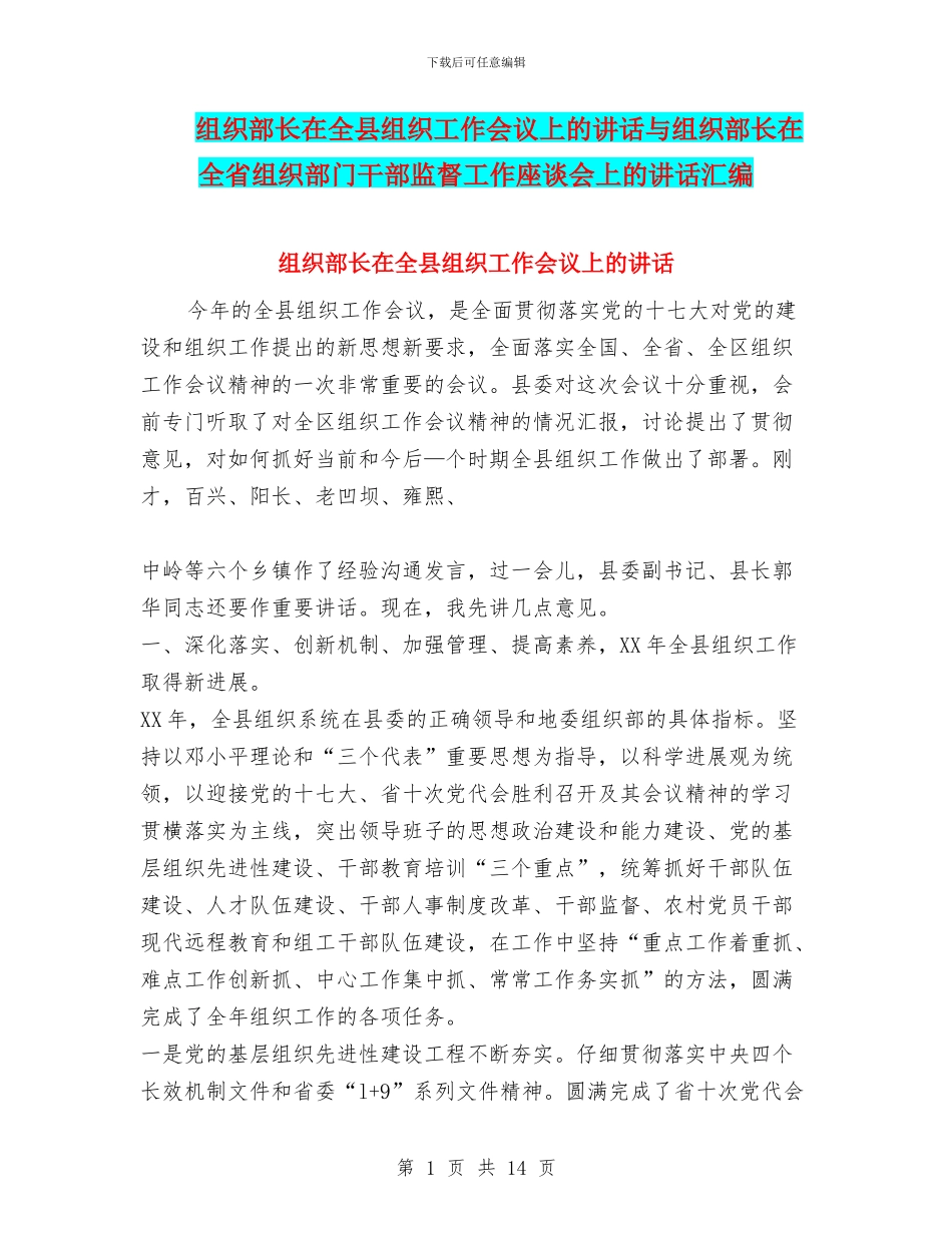 组织部长在全县组织工作会议上的讲话与组织部长在全省组织部门干部监督工作座谈会上的讲话汇编_第1页