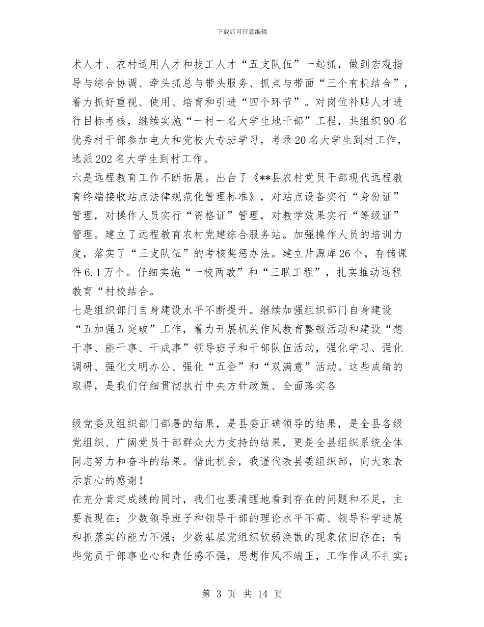 组织部长在全县组织工作会议上的讲话与组织部长在全省组织部门干部监督工作座谈会上的讲话汇编_第3页