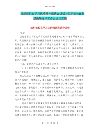 组织部长在学习沈浩精神座谈会讲话与组织部长在村级换届选举工作会讲话汇编
